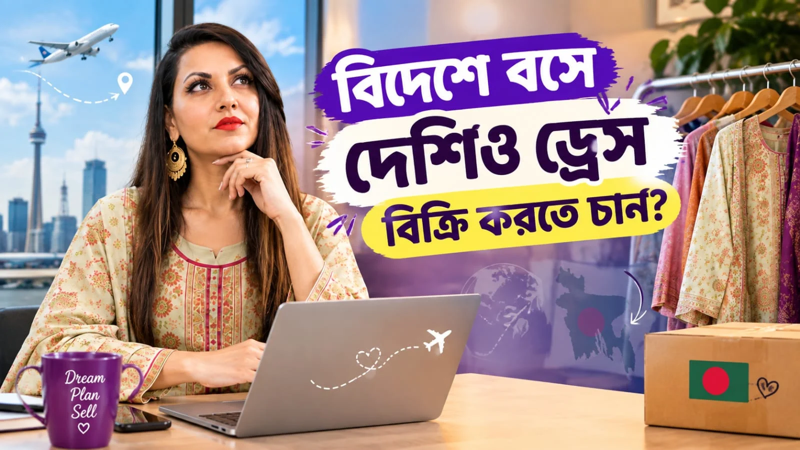 বিদেশে বসে দেশি ড্রেস বিক্রি করা এখন একদম সহজ