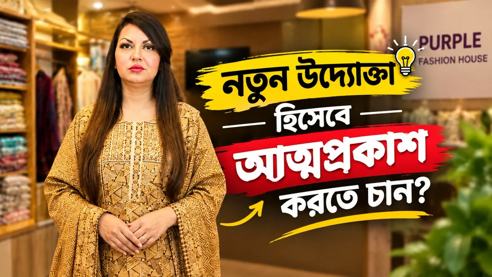 স্বপ্ন থেকে সফলতা—নতুন উদ্যোক্তা হিসেবে আত্মপ্রকাশ করুন!